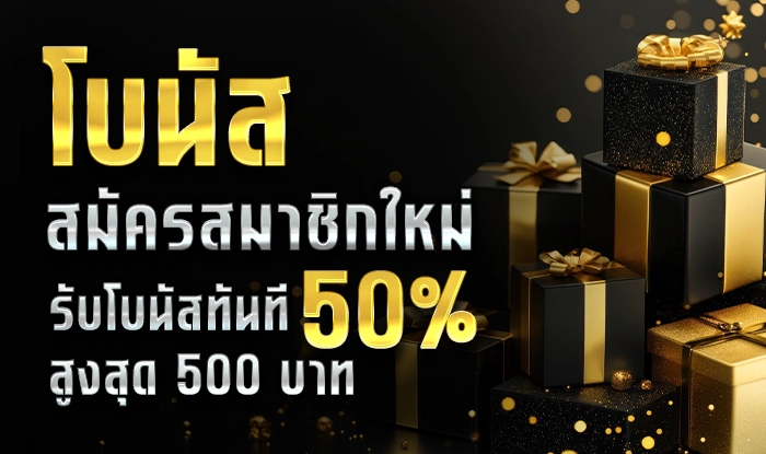 ทองดี ฝาก 50 รับ 50 สูงสุด 500 บาท